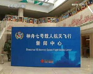 Beijing's Media Center has set up a press center for foreign journalists to get the latest data and information on the spaceship.(CCTV.com)
