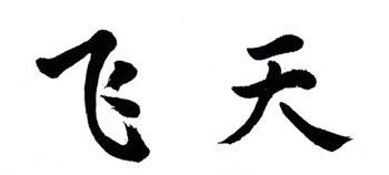 Photo taken on Sept. 28, 2008, shows two Chinese characters which is written by Chinese President Hu Jintao. The characters are the name for China's domestically-made extra-vehicular activity (EVA) space suit 