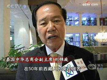 Liu Jinting, vice director of Thai-Chinese Chamber of Commerce, said, "We feel proud of the progress that has been achieved in the Tibet Autonomous Region. Fifty years ago many Tibetans were serfs and led a miserable life. It was after the democratic reform that their lives were dramatically changed."