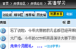 各位同学，我们的英语角开坛啦！专治英语学习中的各类疑难杂症，快来灌水吧！<br><br>
