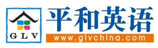 网络冠名：平和英语