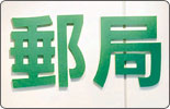 Chinese mainland, Taiwan start direct postal service 