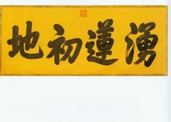Plaque with Inscription by Emperor Qianlong presented to the Potala Palace.