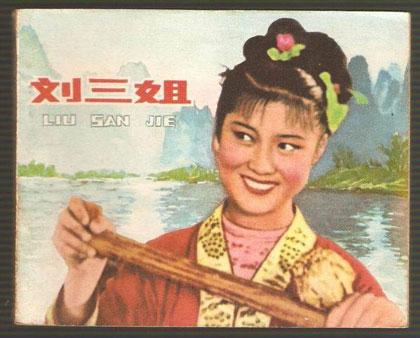 The ballad of Liu Sanjie (Third Sister in the Liu family) is a type of folk song prevalent in Guangxi Zhuang Autonomous Region.