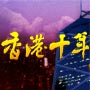 Hong Kong, 10 Years On 
