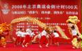 （1）上海举行迎奥运倒计时500天活动